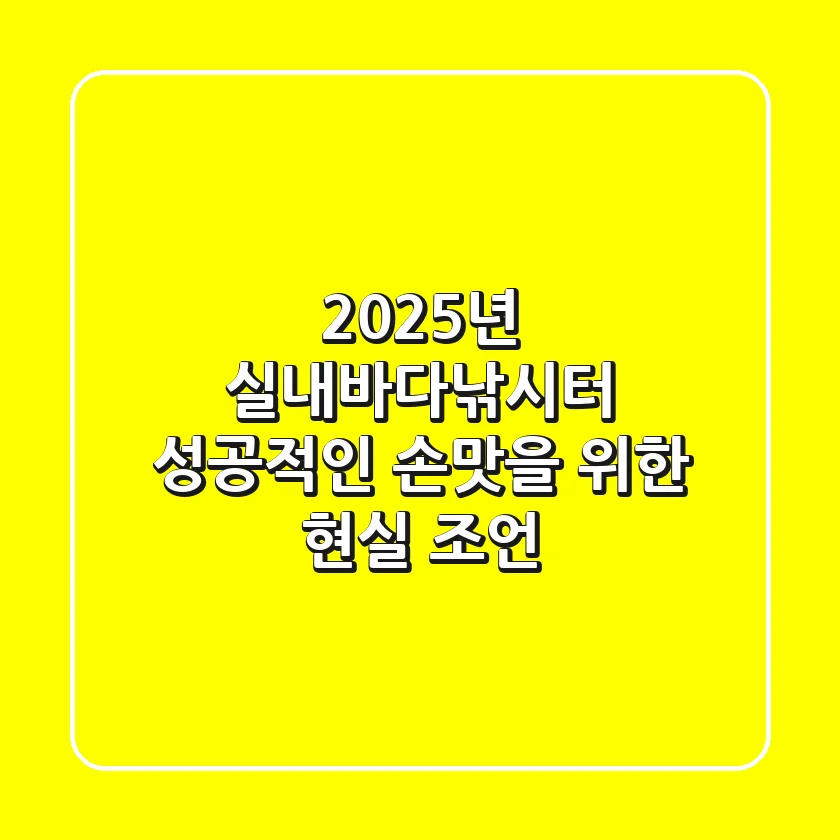2025년 실내바다낚시터, 성공적인 '손맛'을 위한 현실 조언