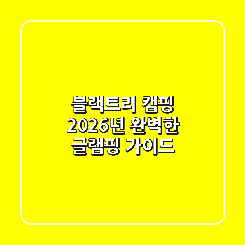 블랙트리 캠핑: 2026년 완벽한 글램핑 가이드