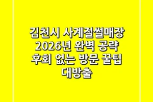 김천시 사계절썰매장, 2026년 완벽 공략! 후회 없는 방문 꿀팁 대방출