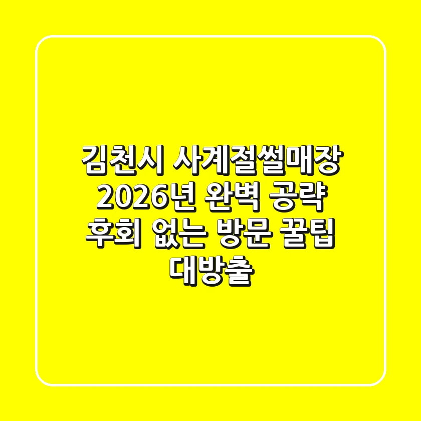 김천시 사계절썰매장, 2026년 완벽 공략! 후회 없는 방문 꿀팁 대방출