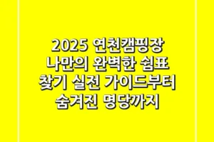 2025 연천캠핑장, 나만의 완벽한 쉼표 찾기: 실전 가이드부터 숨겨진 명당까지