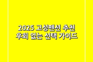 2025 고성펜션 추천, 후회 없는 선택 가이드