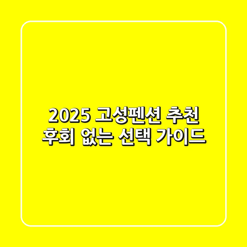 2025 고성펜션 추천, 후회 없는 선택 가이드