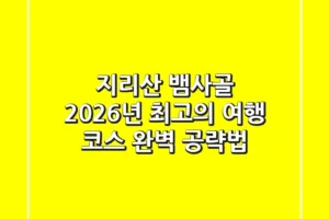 지리산 뱀사골, 2026년 최고의 여행 코스 완벽 공략법