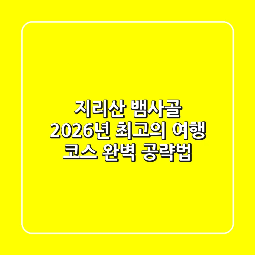 지리산 뱀사골, 2026년 최고의 여행 코스 완벽 공략법