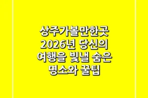 상주가볼만한곳, 2026년 당신의 여행을 빛낼 숨은 명소와 꿀팁