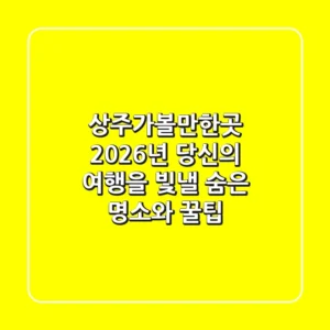 상주가볼만한곳, 2026년 당신의 여행을 빛낼 숨은 명소와 꿀팁